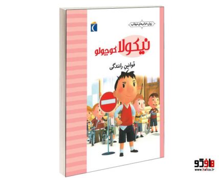 نيكولا كوچولو؛ قوانین رانندگی