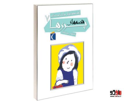افسانه های ملل برای کودکان؛ پری ها (جلد هفتم)