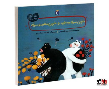 خرس سياه و سفيد و خرس سفيد و سياه