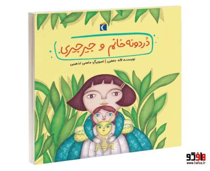 دردونه خانم و جيرجيری