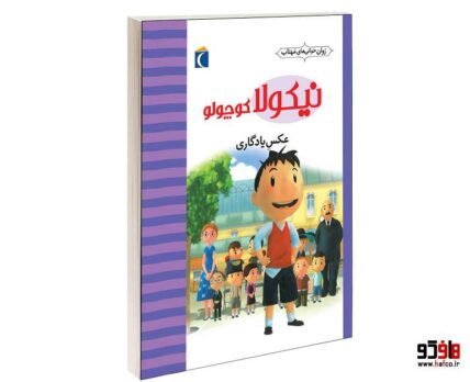 نيكولا كوچولو؛ عكس يادگاري