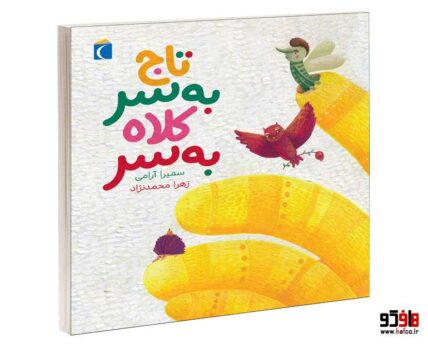 تاج به سر کلاه