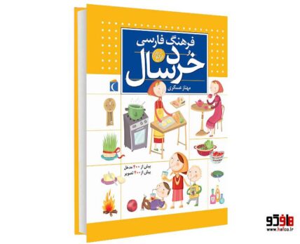 فرهنگ فارسی خردسال