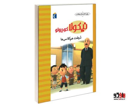 نيكولا كوچولو؛ شيطنت هم كلاسي ها