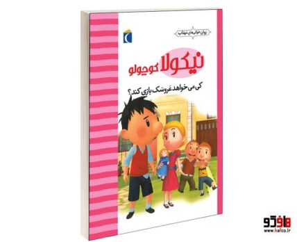 نيكولا كوچولو؛ كی می خواهد عروسک بازی كند؟