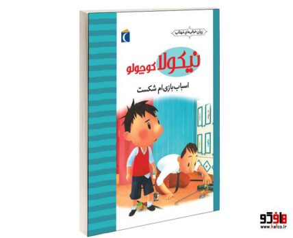 نيكولا كوچولو؛ اسباب بازي ام شكست