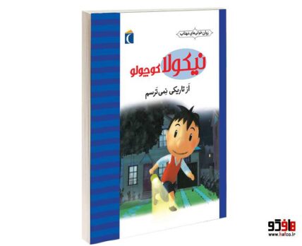 نيكولا كوچولو؛ از تاريكي نمي ترسم