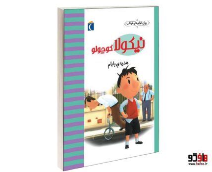 نيكولا كوچولو؛ هديه ي بابام