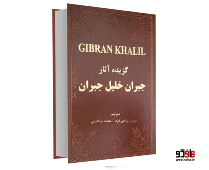 گزیده آثار جبران خلیل جبران نشر سپهر ادب