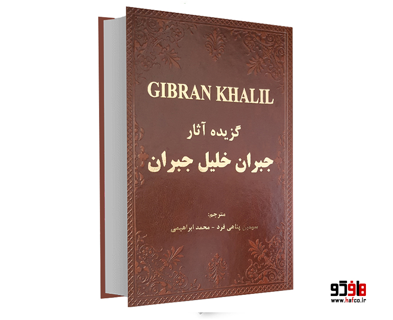 گزیده آثار جبران خلیل جبران نشر سپهر ادب گزیده آثار جبران خلیل جبران نشر سپهر ادب