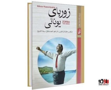 زوربای یونانی