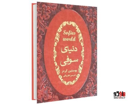 دنیای سوفی