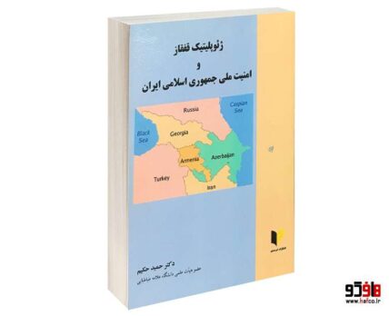 ژئوپلیتیک قفقاز و امنیت ملی جمهوری اسلامی ایران