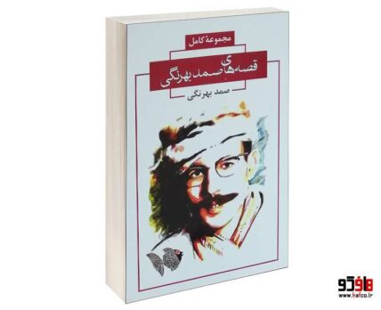 مجموعه کامل قصه های صمد بهرنگی