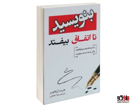 بنویسید تا اتفاق بیفتد