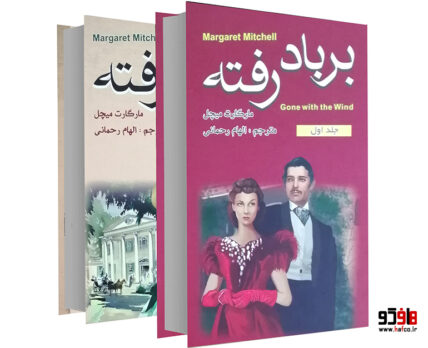 بر باد رفته