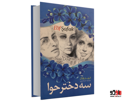 سه دختر حوا نشر نسیم قلم