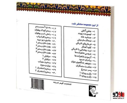 داستان های شاهنامه رستم و اسفندیار اثر مرواريد تقی بيک (جلددوم
