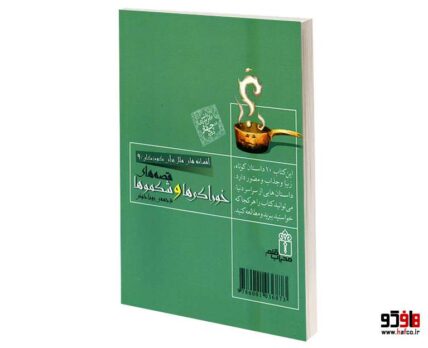 افسانه های ملل برای کودکان؛ خوراکی ها و شکموها