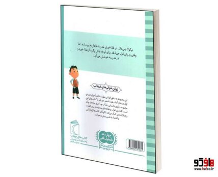 نيكولا كوچولو؛ غذا خوردن در مدرسه عاليه
