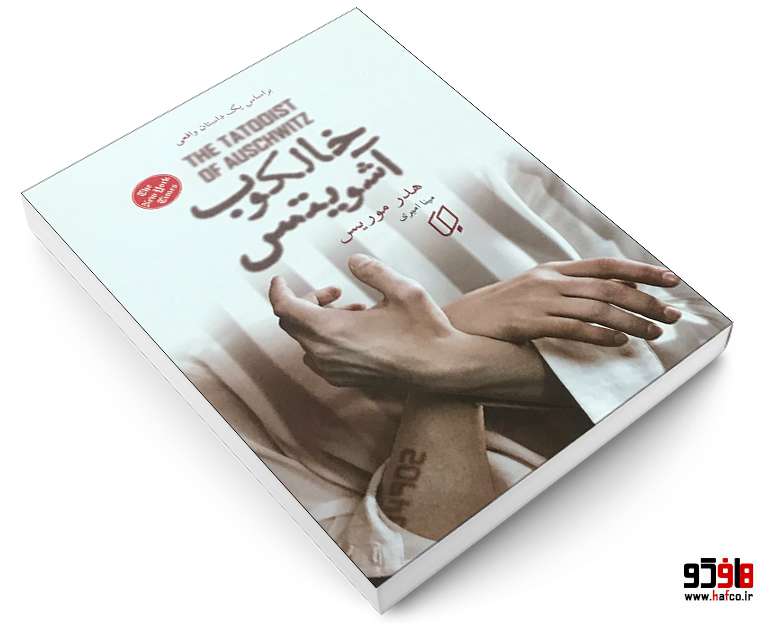 خالکوب آشویتس خالکوب آشویتس