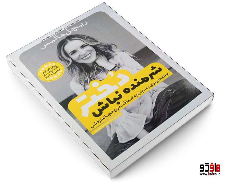 شرمنده نباش دختر شرمنده نباش دختر