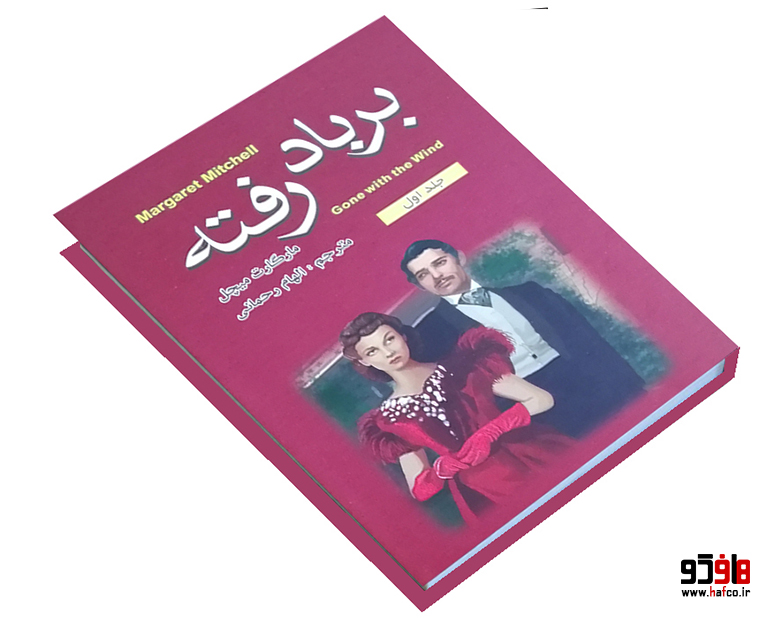 بر باد رفته بر باد رفته
