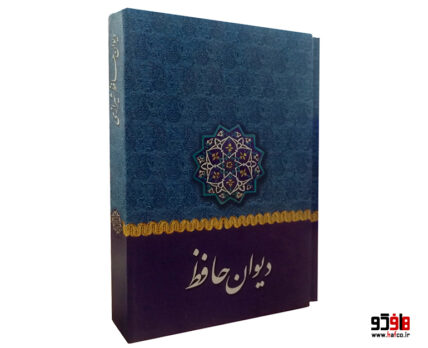 دیوان حافظ