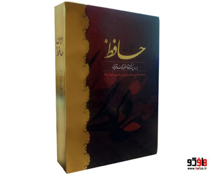 دیوان حافظ