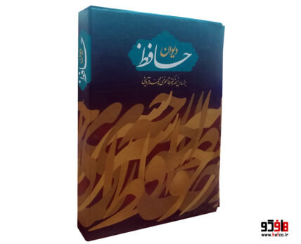 دیوان حافظ