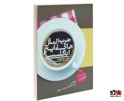 ضرب المثل های رایج انگلیسی