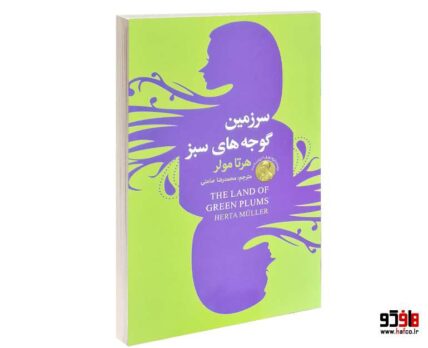 سرزمین گوجه های سبز