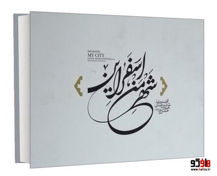 شهر من اسفراین