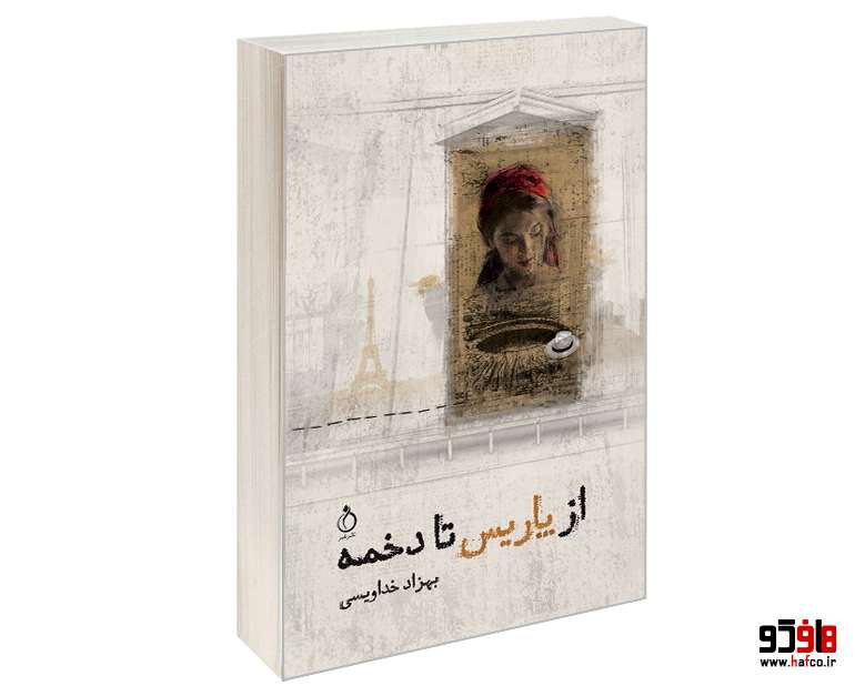 hafco1 از پاریس تا دخمه