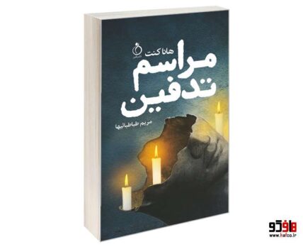 مراسم تدفین