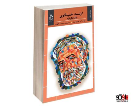 ارنست همینگوی یک زندگی تازه
