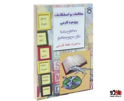 مکالمات و اصطلاحات روزمره گرجی به همراه تلفظ فارسی
