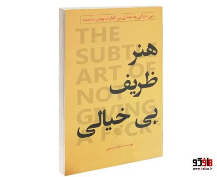 هنر ظریف بی خیالی