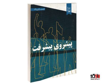 پیشروی پیشرفت