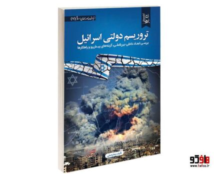 تروریسم دولتی اسرائیل نشر دیدمان