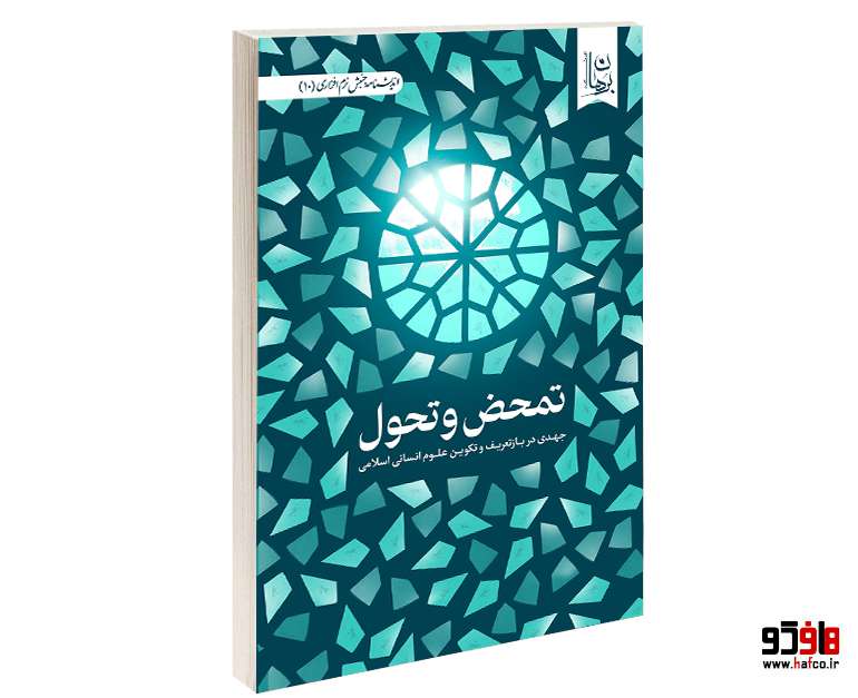 تمحض و تحول نشر دیدمان تمحض و تحول نشر دیدمان