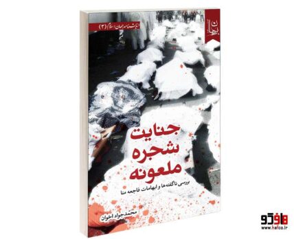 جنایات شجره ملعونه نشر دیدمان