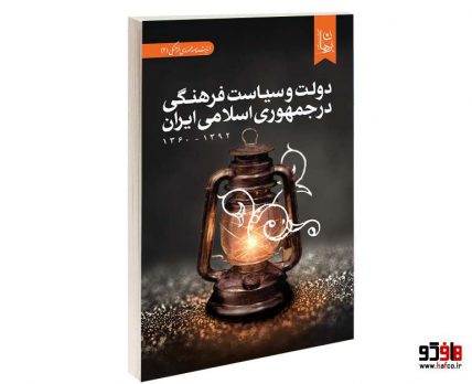 دولت و سیاست فرهنگی در جمهوری اسلامی ایران