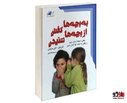 به بچه گفتن از بچه ها نشنیدن نشر معیار علم