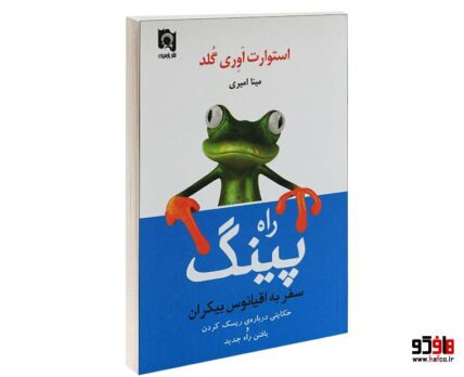 راه پینگ؛ سفر به اقیانوس بیکران