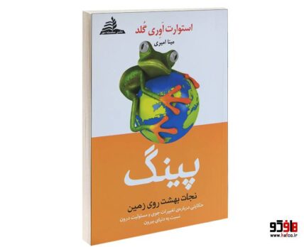 پینگ؛ نجات بهشت روی زمین نشر سلسله مهر