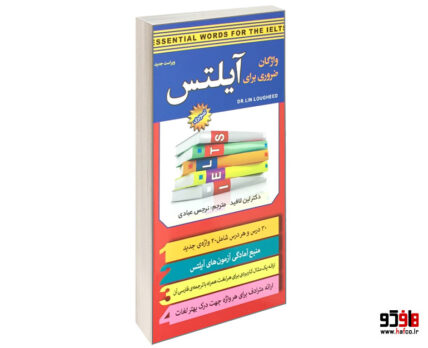 واژگان ضروری برای آیلتس نشر سفیر قلم