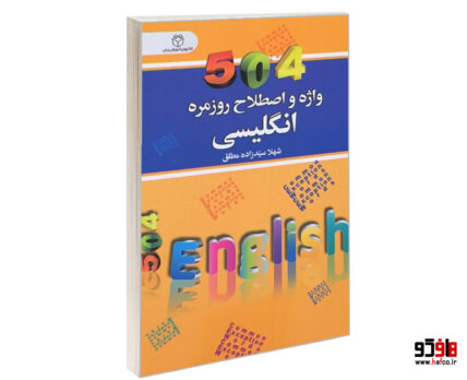 504 واژه و اصطلاح روزمره انگلیسی