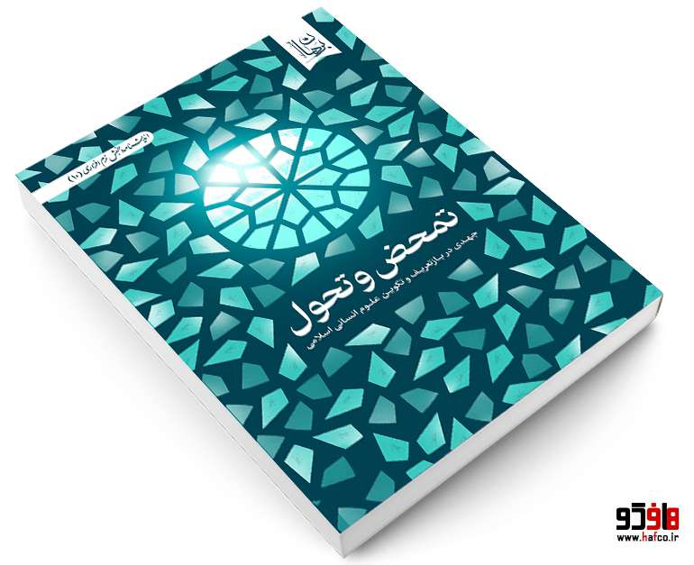 تمحض و تحول نشر دیدمان تمحض و تحول نشر دیدمان