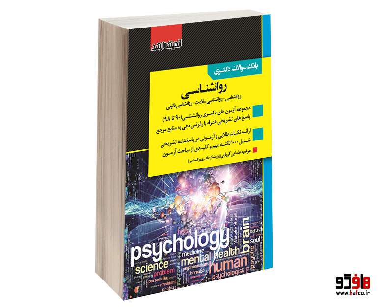 -دکتری-روانشناسی-نشر-اندیشه-ارشد-2.jpg
